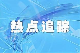 亚马尔：看到对手门将站位靠前我决定过掉他 我和莱万之间没问题